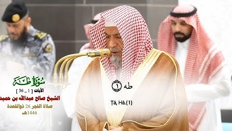 صلاة الفجر من الحرم المكي لمعالي الشيخ د. صالح بن حميد  26 ذو القعدة  1446هـ_فواتح سورة طه_1_36