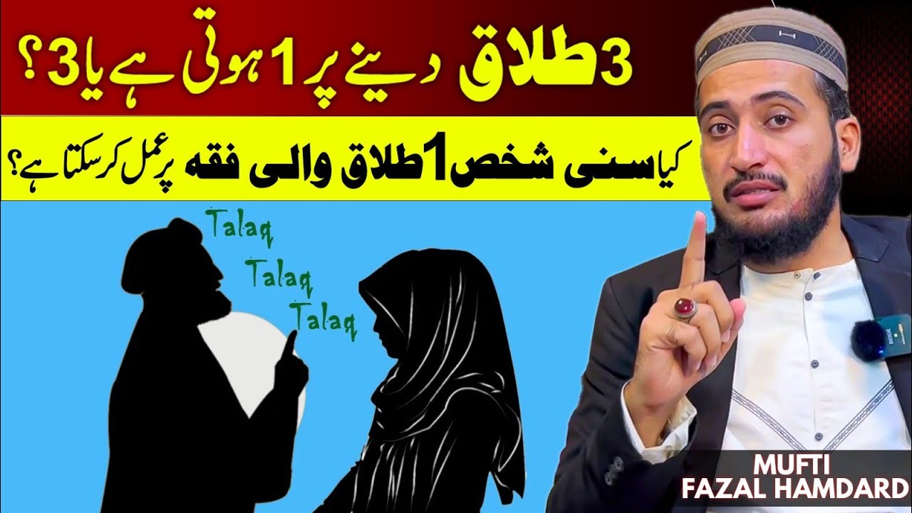 3 Talaq Or Sunni Fiqah | Triple Talaq in Islam | Mufti Fazal Hamdard