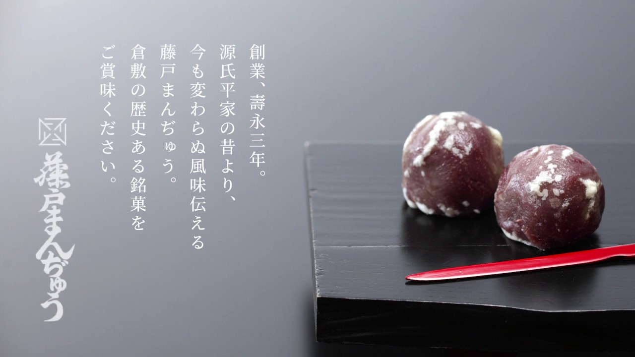 藤戸まんぢゅう｜創業、壽永三年。倉敷の地で今も変わらぬ風味伝える
