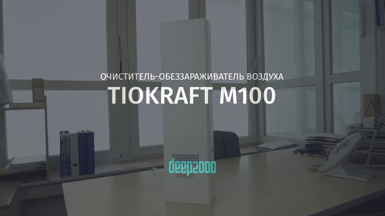 Рециркулятивный обеззараживатель воздуха Тиокрафт М-100 - YouTube
