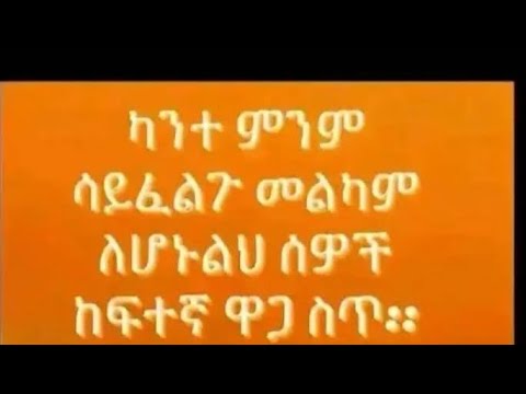 ካንተ ምንም ሳይፈልጉ መልካም ለሆኑልህ ሰዎች ከፋተኛ ዋጋ ሰጥ Subscribe And Like Please سبورت سبورت سبورت سبورت سبورت لاي