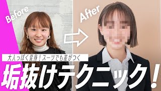 【垢抜け】ViVi完全プロデュース！スーツでもおしゃれに見えるヘアメイク