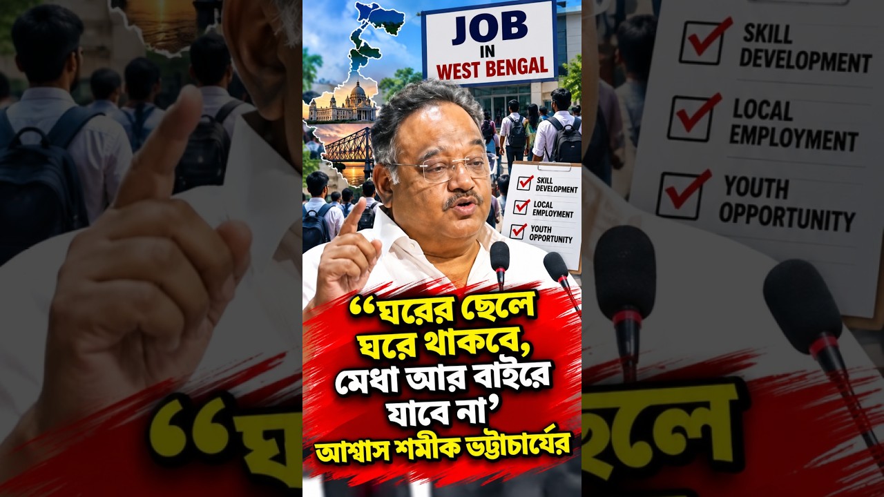 'ঘরের ছেলে ঘরে থাকবে, মেধা আর বাইরে যাবে না' আশ্বাস শমীক ভট্টাচার্যের