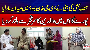 Mazdoor Ki Beti Ne 9th Class Ke Exams Mein DG Khan Board Mein Top Position Hasil Kar Li | News Alert