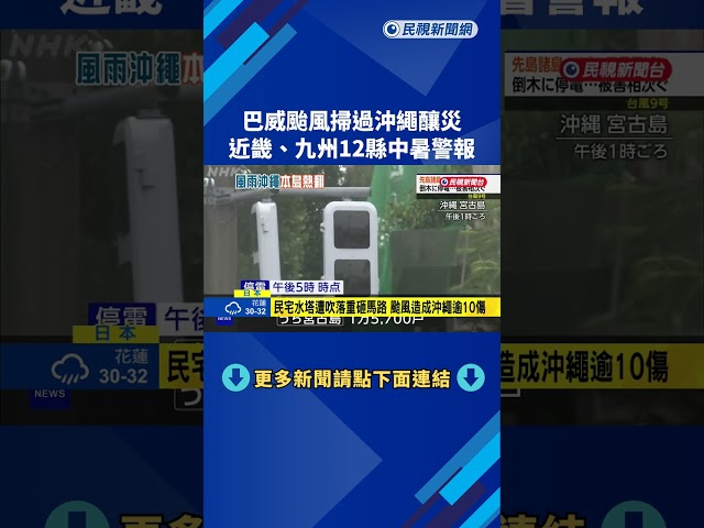 巴威颱風掃過沖繩釀災 日本各地連日高溫－民視新聞