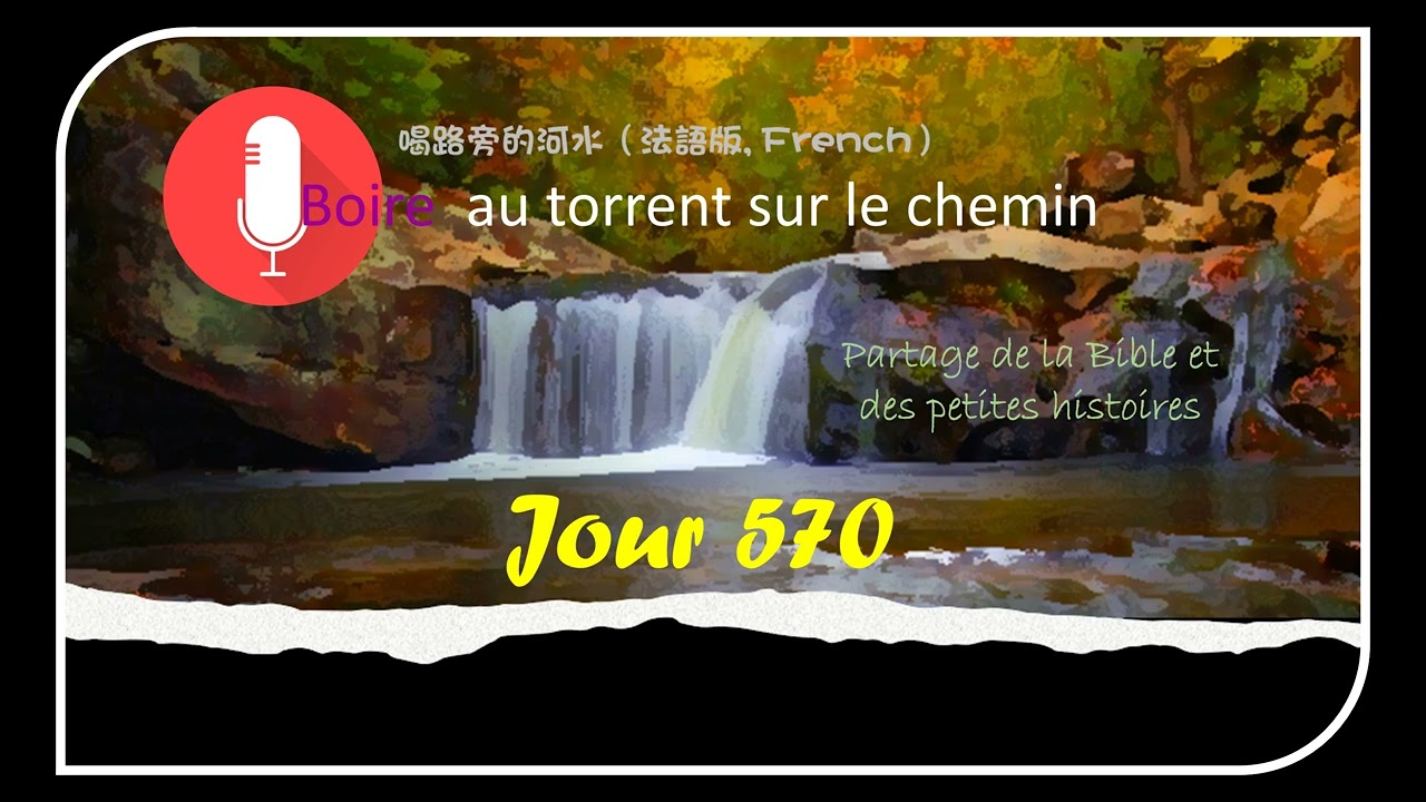 【Boire au torrent sur le chemin】：Jour 570（French）