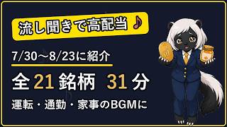 #6【流し聞きで高配当】7/30〜8/23に紹介した高配当株21銘柄まとめ｜運転・通勤・料理中の“ながら聞き”にどうぞ
