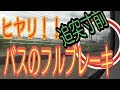 [視聴注意]大型バスのフルブレーキ！！追突寸前のヒヤリ映像。
