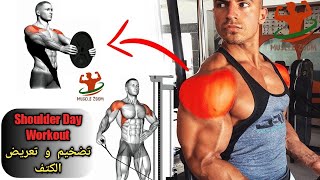 حصة كاملة لتضخيم و تعريض الكتف - Shoulder Day Workout