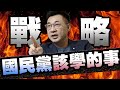 國民黨該學的『戰略』