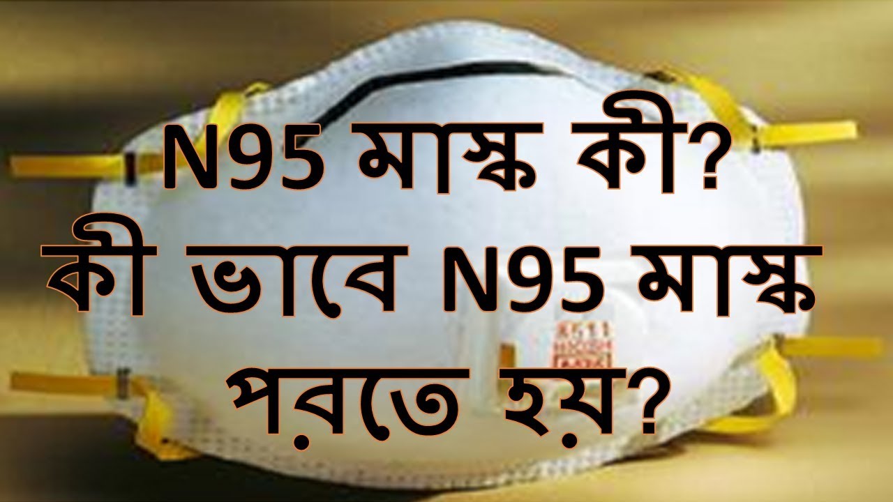 HOW TO WEAR AND PUT OFF N95 MASK? IN BANGLA ! - YouTube