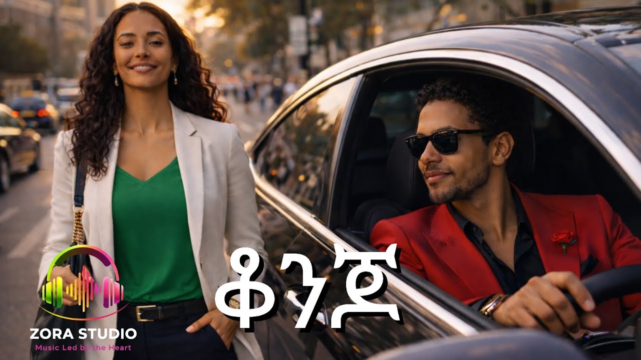 ​✨ ቆንጆ (Konjo) - አዲስ ምርጥ የፍቅር ሙዚቃ (New Ethiopian Love Music 2026) | Zora Studio