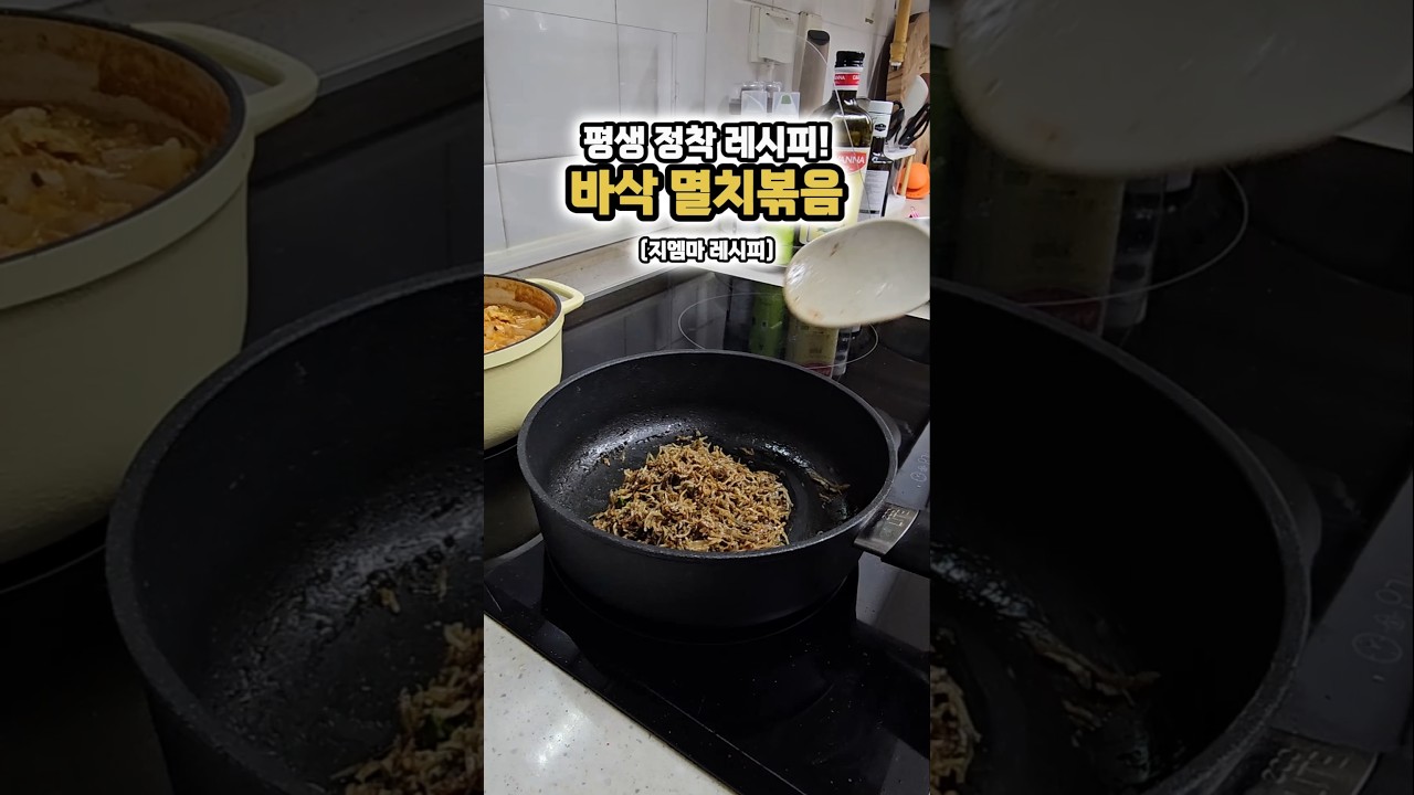 멸치는 제발 이렇게 볶으세요!! 레시피 숏폼 썸네일