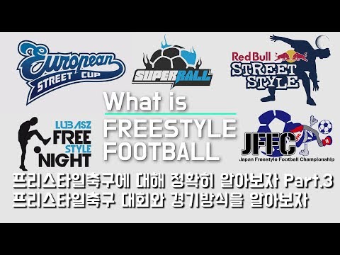 프리스타일축구 대회와 경기방식을 알아보자 - 프리스타일축구를 제대로 알아보자 part.3
