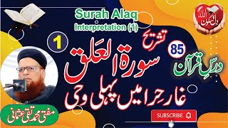 Surah Alaq -1 (Ghar-e-Hira mein Pehli Wahi) پہلی وحی Dars e Quran-85 by Mufti Muhammad Taqi Usmani
