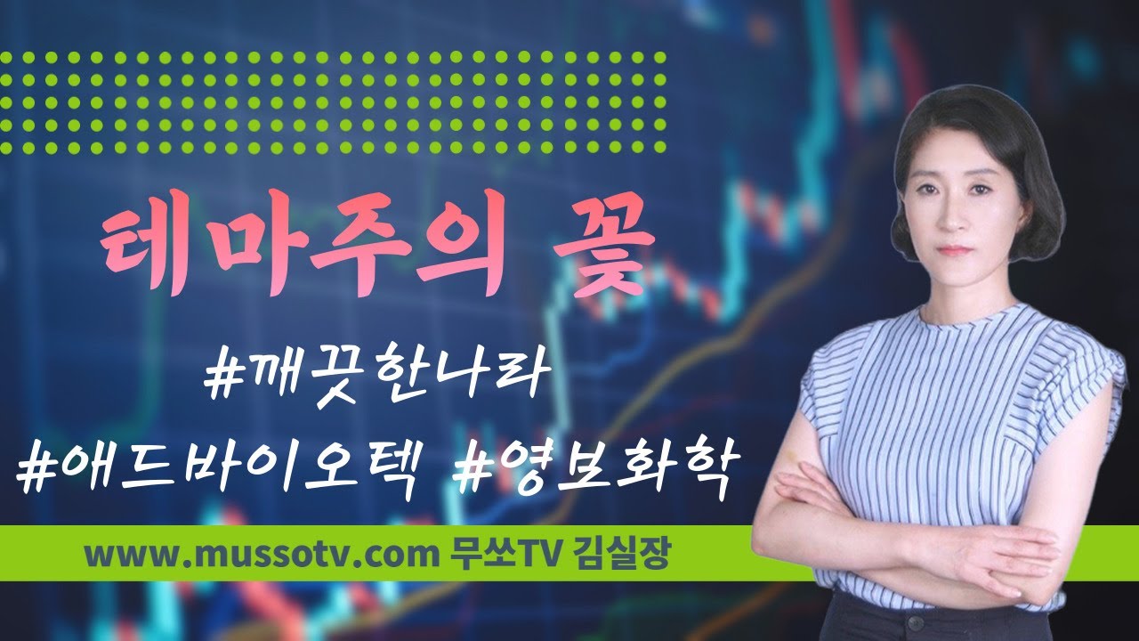 무쏘TV 김실장-23.11.24] 한동훈 후발주 강세 (#깨끗한나라 #애드바이오텍 #영보화학) - YouTube