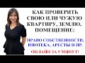 КАК ПРОВЕРИТЬ НЕДВИЖИМОСТЬ В РЕЕСТРЕ ПО АДРЕСУ ИЛИ СОБСТВЕННИКУ ОНЛАЙН - адвокат Москаленко А.В.