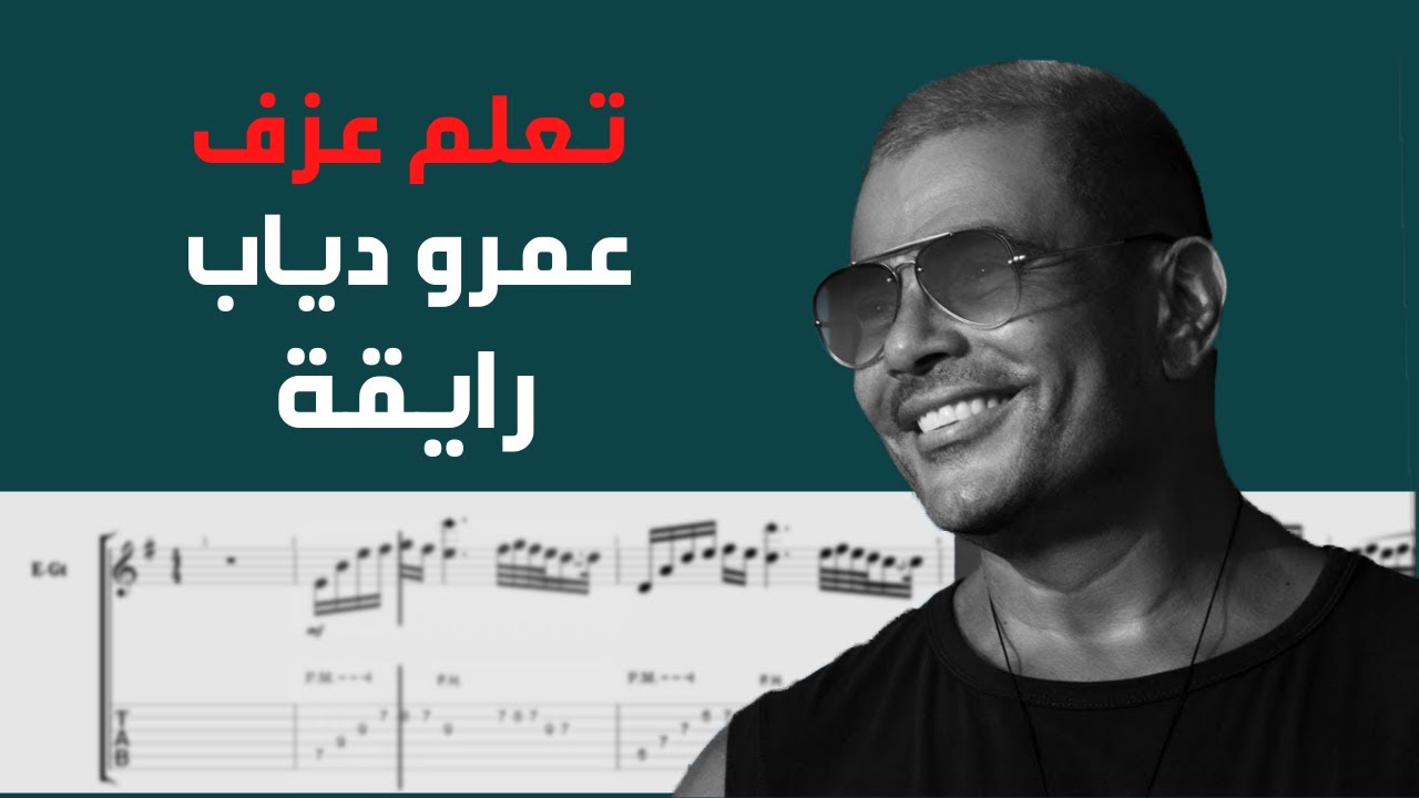Amr Diab - Ray'a| Guitar Tab