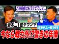 【岩本勉の年俸査定】成績低迷もなぜ戦力外にならなかったのか⁉︎驚くべき裏話とは…【片岡査定部長】