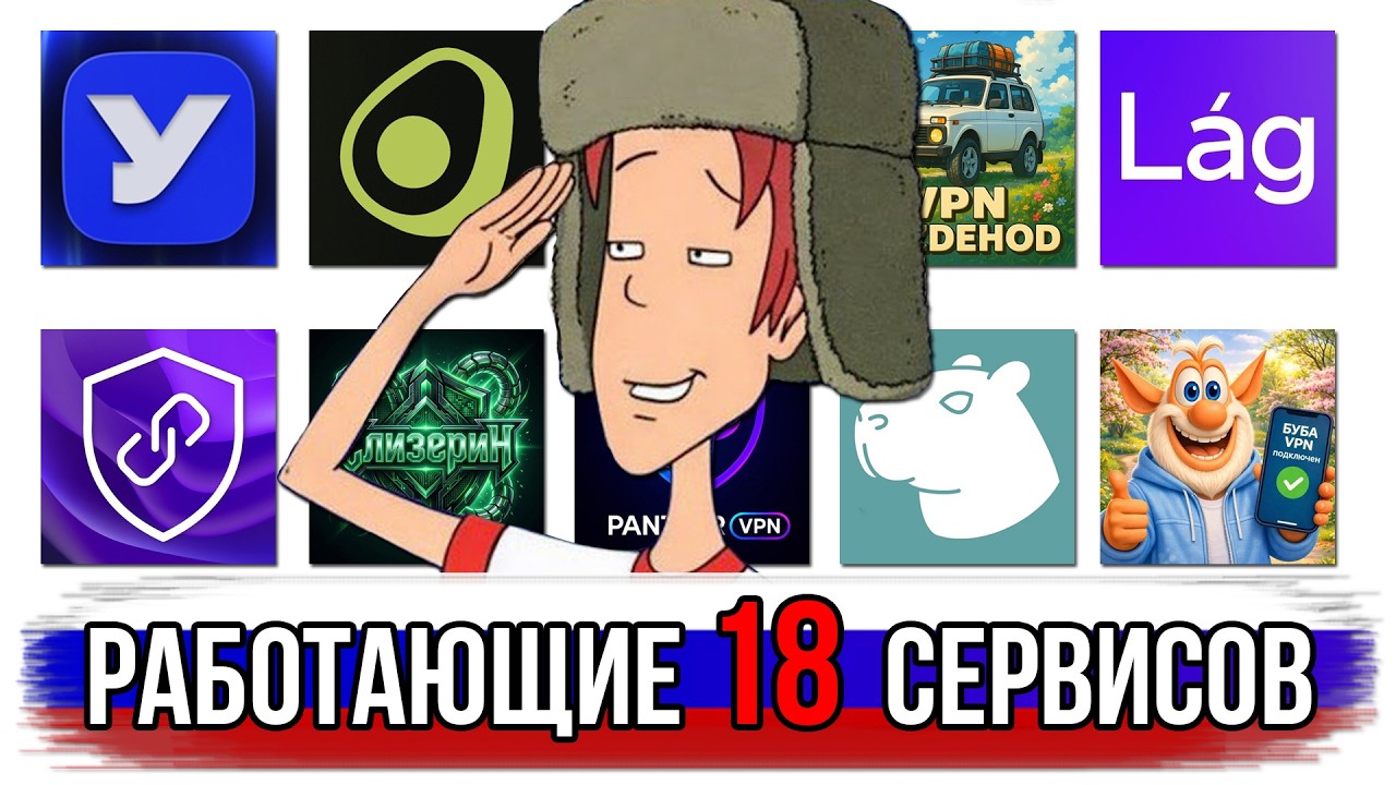 Протестировал 18 VPN-сервисов в России — вот что получи… — Transcript