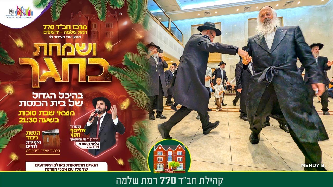 שמחת בית השואבה תשפ״ה - קהילת חב״ד 770 רמת שלמה ירושלים - YouTube