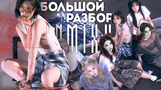 картинка: ТЕОРИИ NMIXX | STICK OUT | СТАЯ ЧЕРНЫХ ОВЕЦ