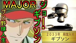 【架空選手】メジャー来日最強サウスポー『MAJOR』ジョー・ギブソンが歩んだプロ野球人生の軌跡【パワプロ2020】キャラのオーペナ　架空選手