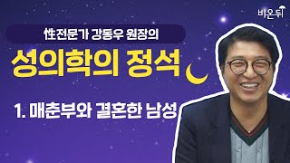 [성의학의 정석] 매춘부와 결혼한 남성 / 강동우성의원 강동우