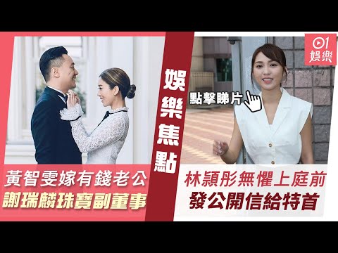 #今日娛樂 新聞｜黃智雯結束11年愛情長跑 老公為謝瑞麟珠寶集團副董事身家豐厚｜林頴彤無懼上庭前發公開信給特首：我問過法律團隊意見｜黃智雯｜林頴彤｜鄭雋熹｜范冰冰｜甘比｜10月6日  #娛樂新聞