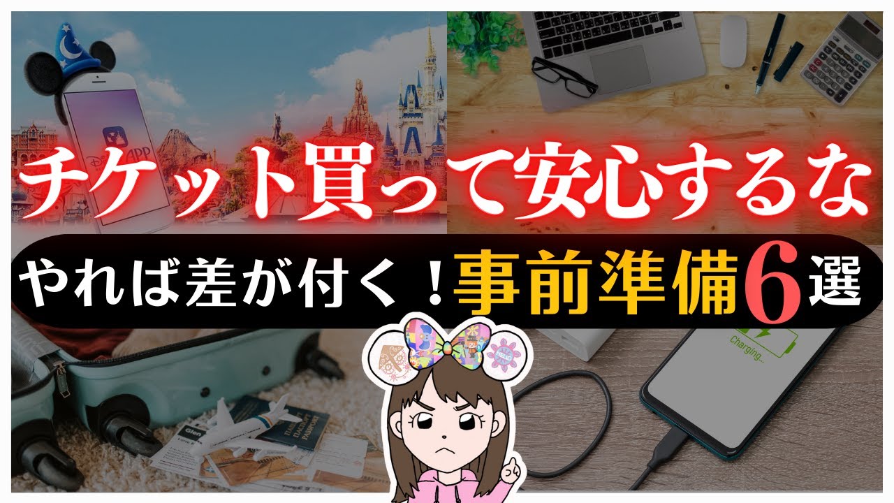 【これやった？】ディズニーの事前準備６選【開園時間｜持ち物｜レストラン予約など】