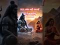 Mahashivratri Sirf Shaadi Nahi! Asli Kahani Jo Aap Nahi Jaante 🔱 #shivratri #mahadev #trending