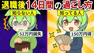 【知らないと損】退職後すぐにやらないと後悔する6つの手続き…【ずんだもん｜税金｜社会保険｜年収｜貯金｜転職活動｜年金】