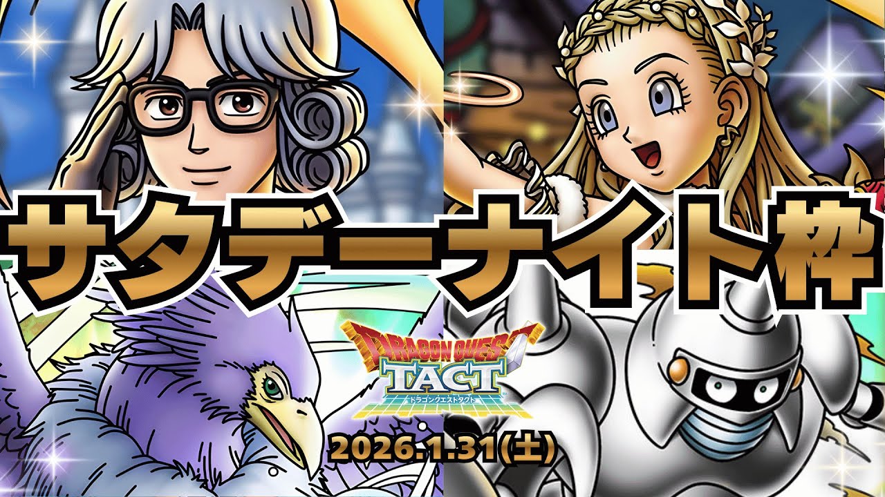 【#ドラクエタクト】サタデーナイト雑枠！！！！！！！！！！！【#新人Vsinger #新人Vtuber】