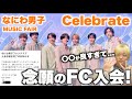 ついにFC入りました!!! 「なにわ男子 - Celebrate」in MUSIC FAIRを初めてみたら…!?