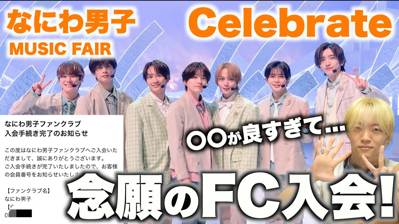 ついにFC入りました!!! 「なにわ男子 - Celebrate」in MUSIC FAIRを初めてみたら…!?