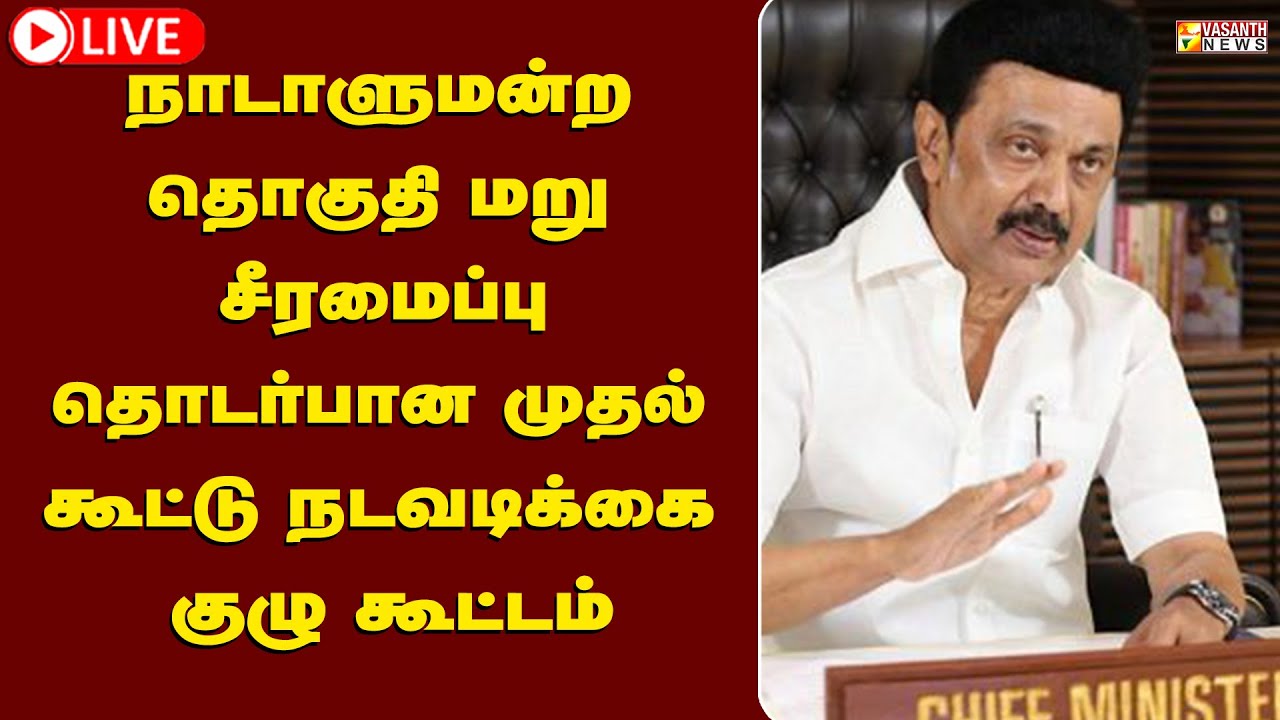 🔴 LIVE : FAIR DELIMITATION - FIRST JOINT ACTION COMMITTEE (JAC) MEETING