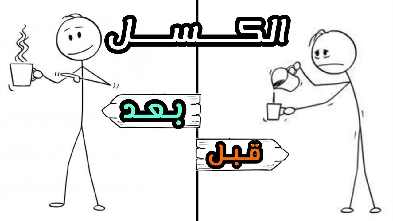 فعل "شيئاً واحداً" فقط أنهى كسله للأبد.. اكتشفه الآن🚀