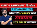 3 November 2025 मराठी निफ्टी & बँक निफ्टी विश्लेशन | Nifty Prediction & Bank Nifty Analysis #nifty