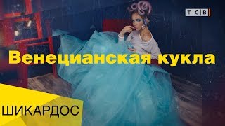 Венецианская кукла. Шикардос #6 Венецианская кукла. Шикардос #6