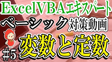[ExcelVBAベーシック#5]変数と定数