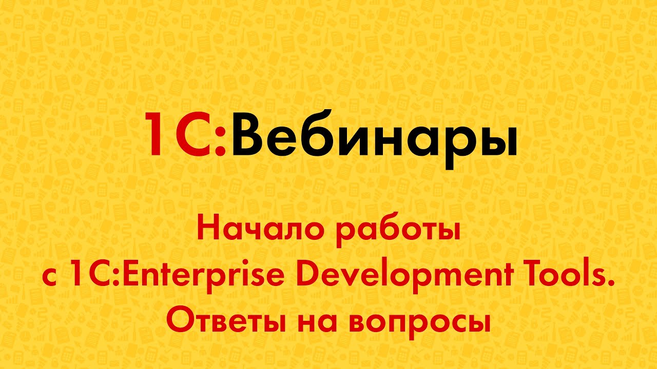 9.2. Начало Работы С 1C:Enterprise Development Tools. Ответы На.