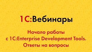 картинка: Начало работы с 1C:Enterprise Development Tools. Ответы на вопросы