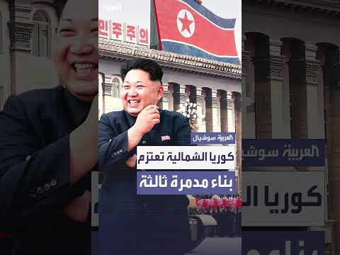 كوريا الشمالية تخطط لبناء مدمرة جديدة بوزن 50 طن بحلول 2026