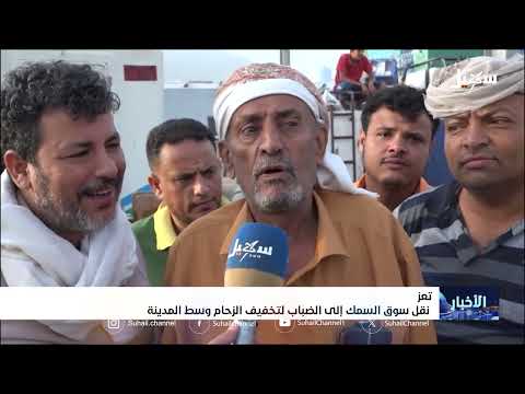 نقل سوق السمك إلى الضباب لتخفيف الزحام وسط مدينة تعز