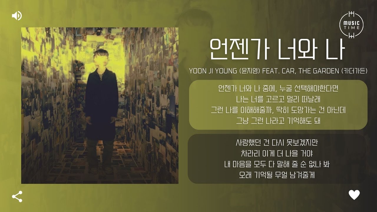 Yoon Ji Young (윤지영) feat. CAR, THE GARDEN (카더가든) - 언젠가 너와 나 (a will ...