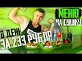 САМЫЙ ДЕШЕВЫЙ РАЦИОН ПИТАНИЯ ДЛЯ ПОХУДЕНИЯ НА ДЕНЬ скачать диету бесплатно