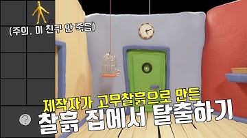 이제 고무찰흙으로 만든 방에서도 탈출해보자 (방탈출 게임 / 클레이이스케이프)