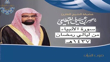 سورة الأنبياء للشيخ ناصر القطامي ~ رمضان 1437هـ