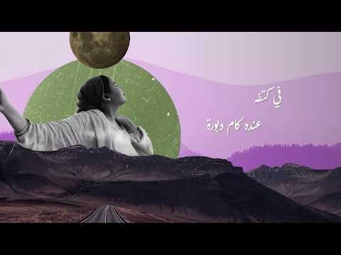 Ayaat Al Leila Mesafer الليلة مسافر أيات