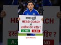 क्या मुझे Head Coach से इस्तीफा देना चाहिए 😥 #shorts #gautamgambhir #teamindia #indvseng #cricket